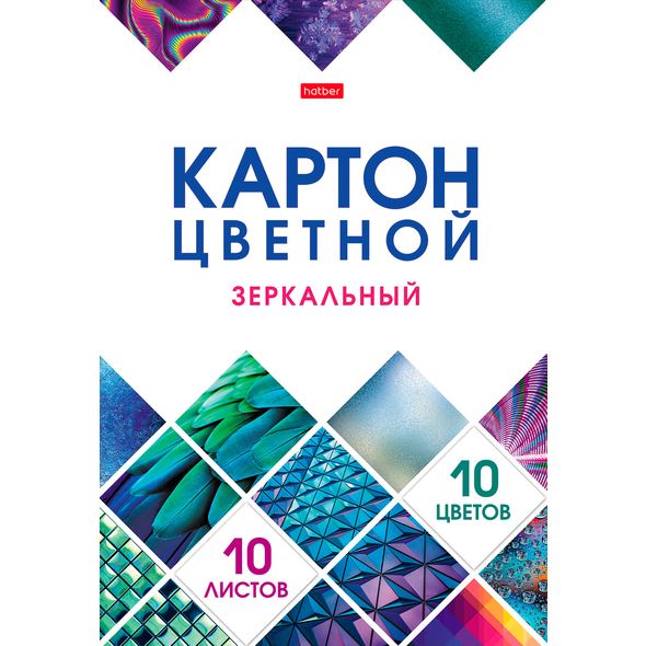 Набор картона цветной Зеркальный 10л 10 цв. А4ф 194х280мм в папке -Мозаика- , 